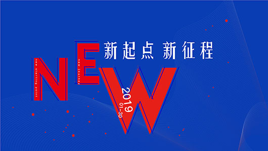 2019年會 | 新起點、新征程，不懼挑戰(zhàn)，向上而生